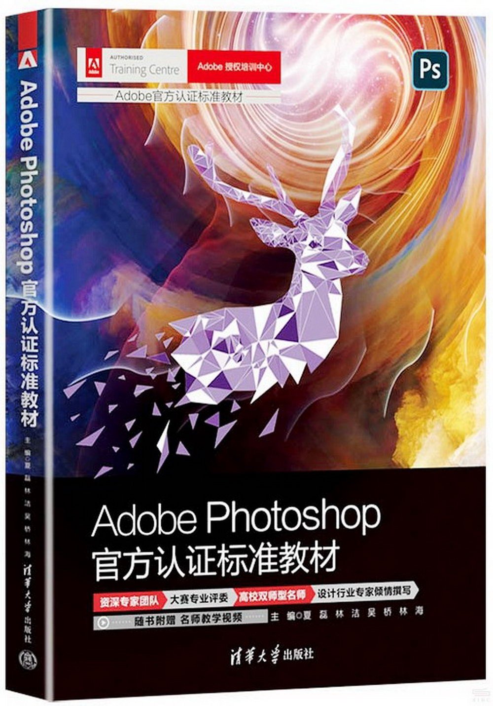 Adobe Photoshop官方認證標準教材
