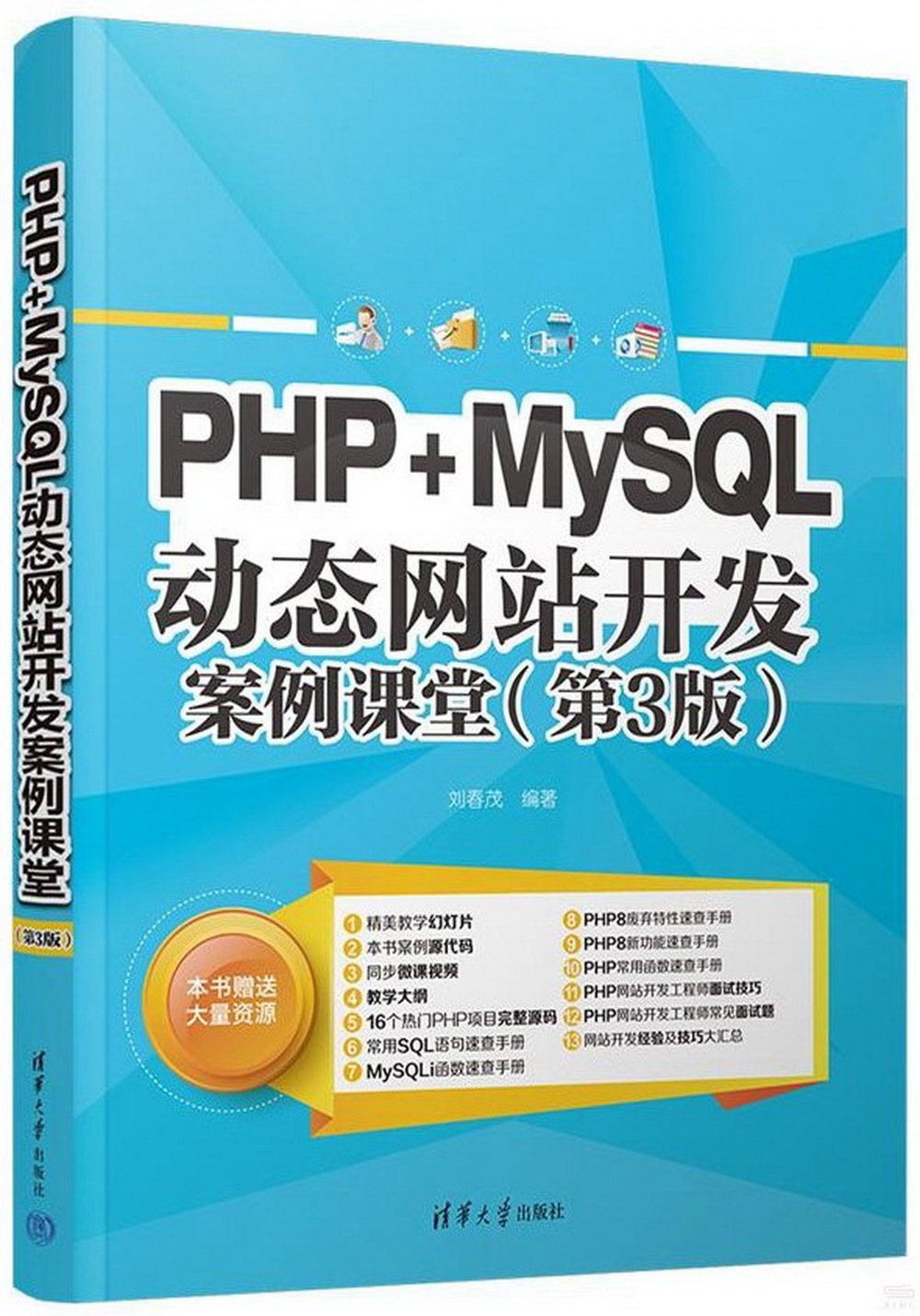 PHP+MySQL動態網站開發案例課堂（第3版）