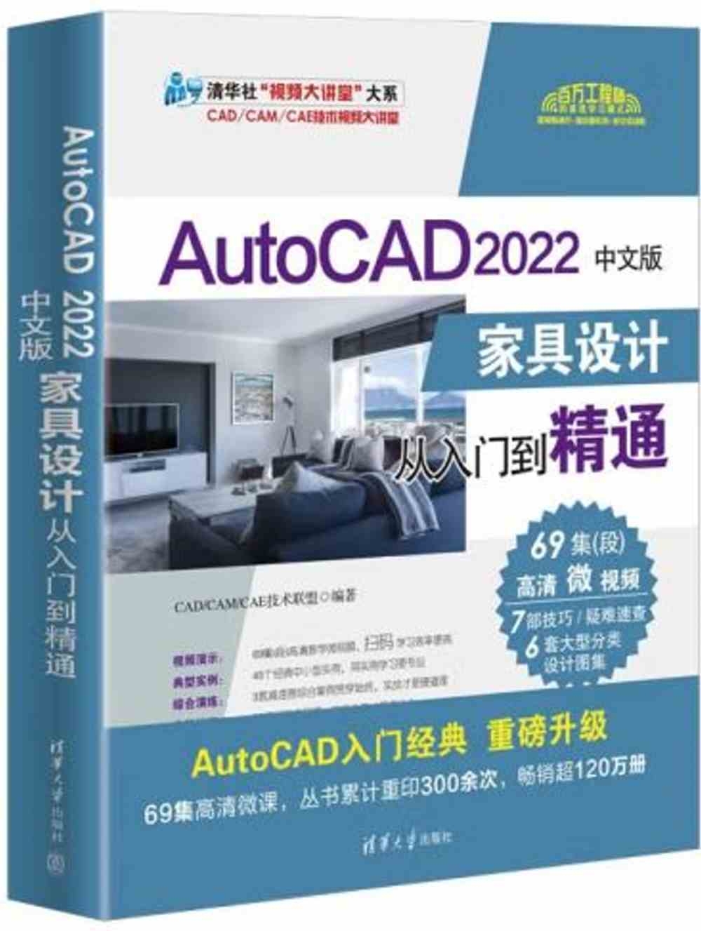 AutoCAD 2022中文版傢具設計從入門到精通