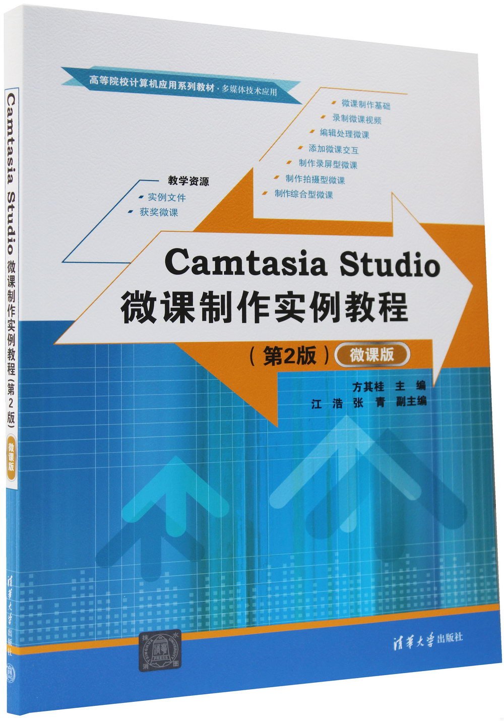 Camtasia Studio微課製作實例教程（第2版）（微課版）