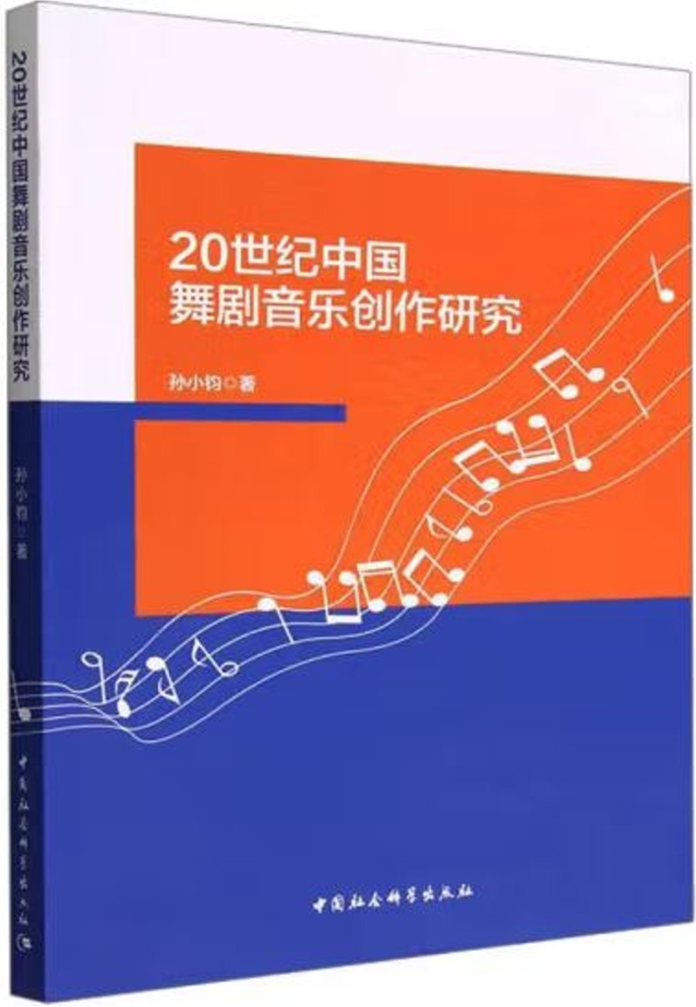 20世紀中國舞劇音樂創作研究