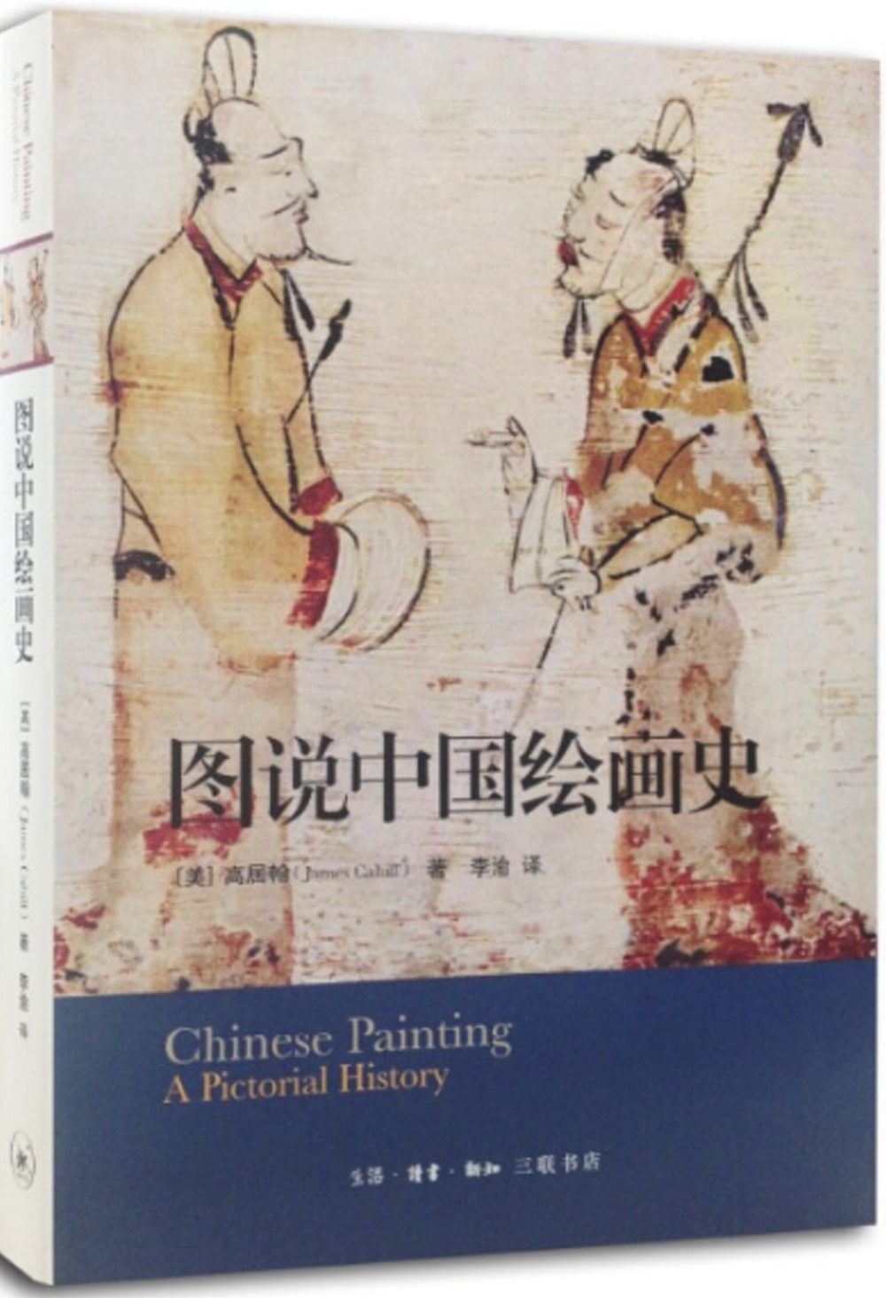 圖說中國繪畫史