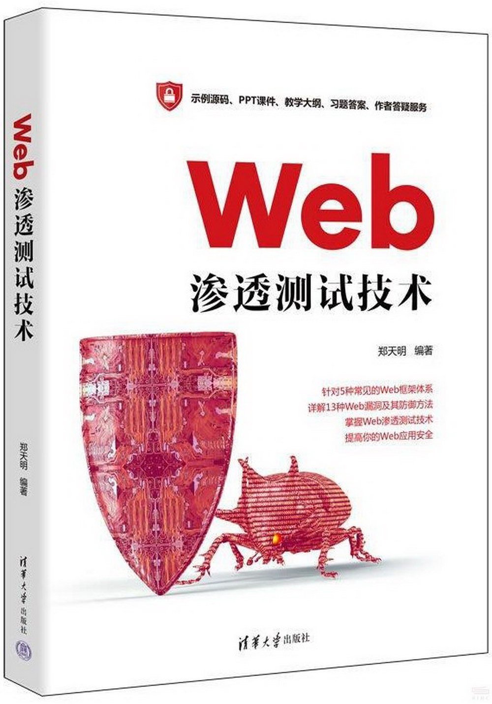 Web滲透測試技術