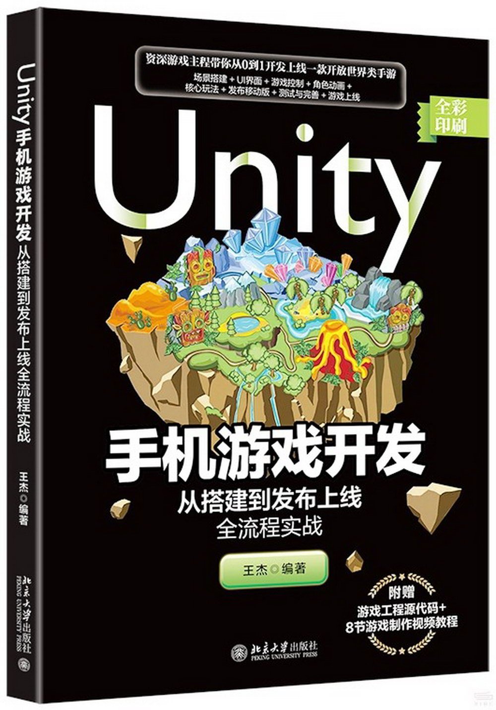 Unity手機遊戲開發：從搭建到發布上線全流程實戰