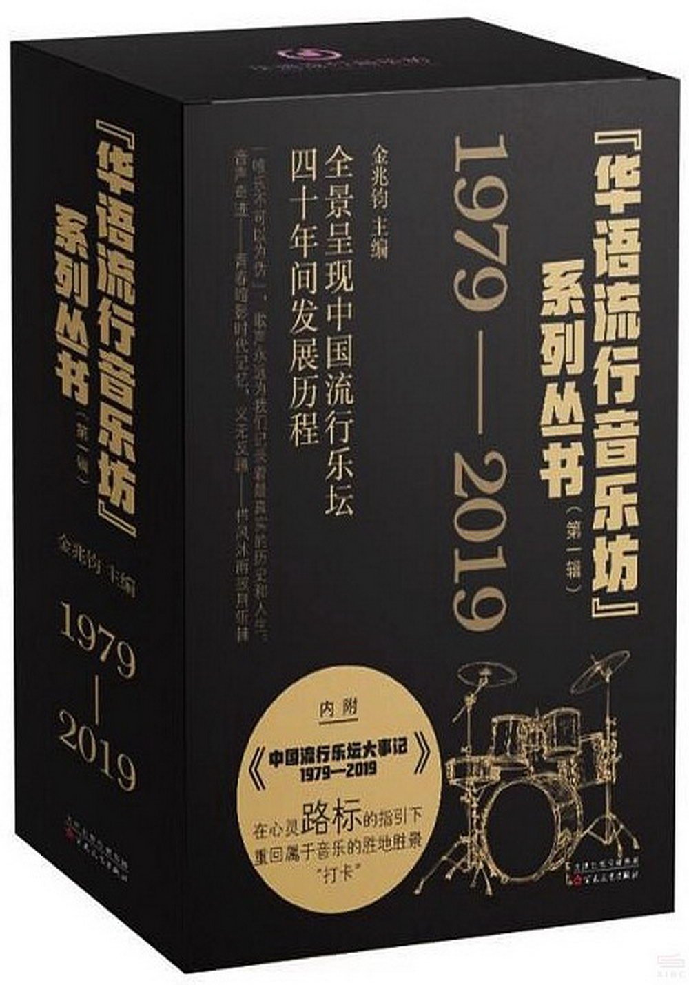 華語流行音樂坊系列叢書（第一輯）（1979-2019）（全四冊）