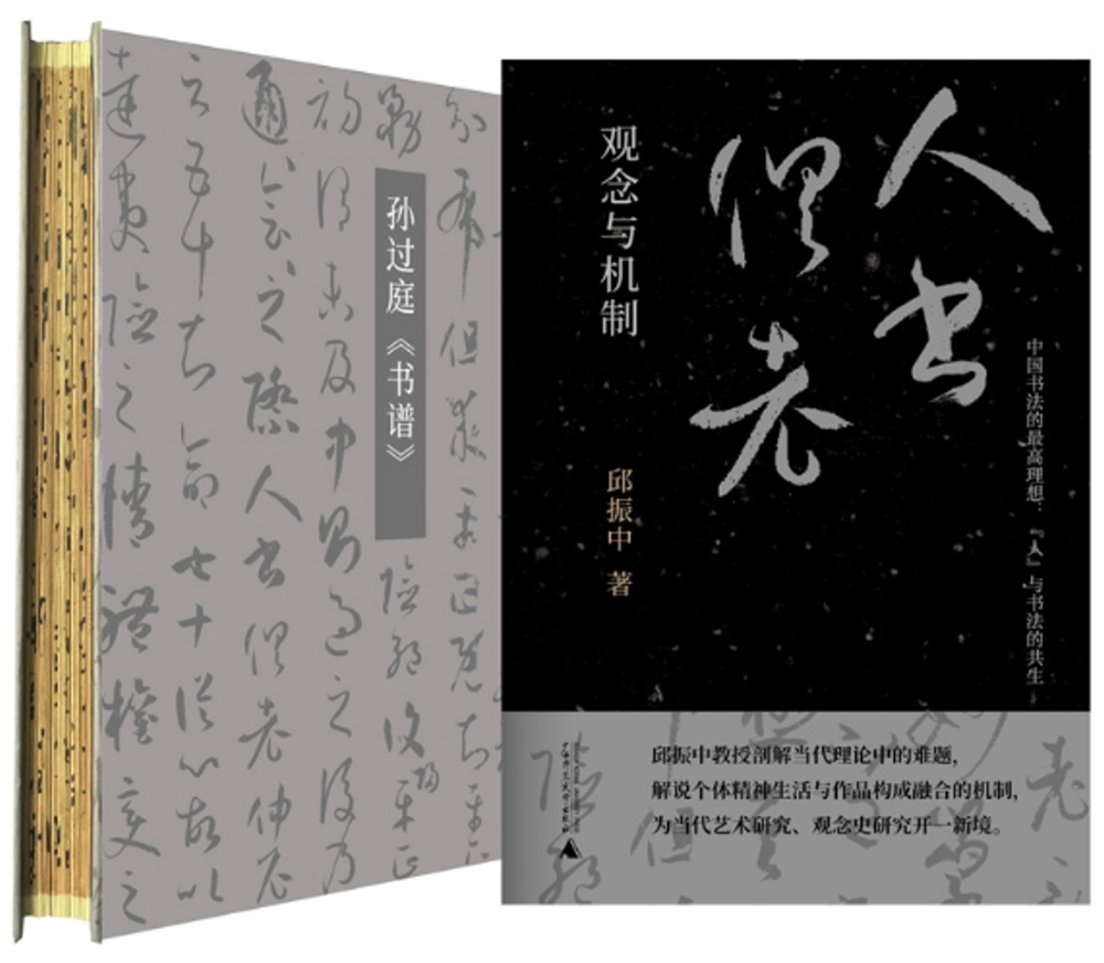 “人書俱老”：觀念與機制(全二冊)