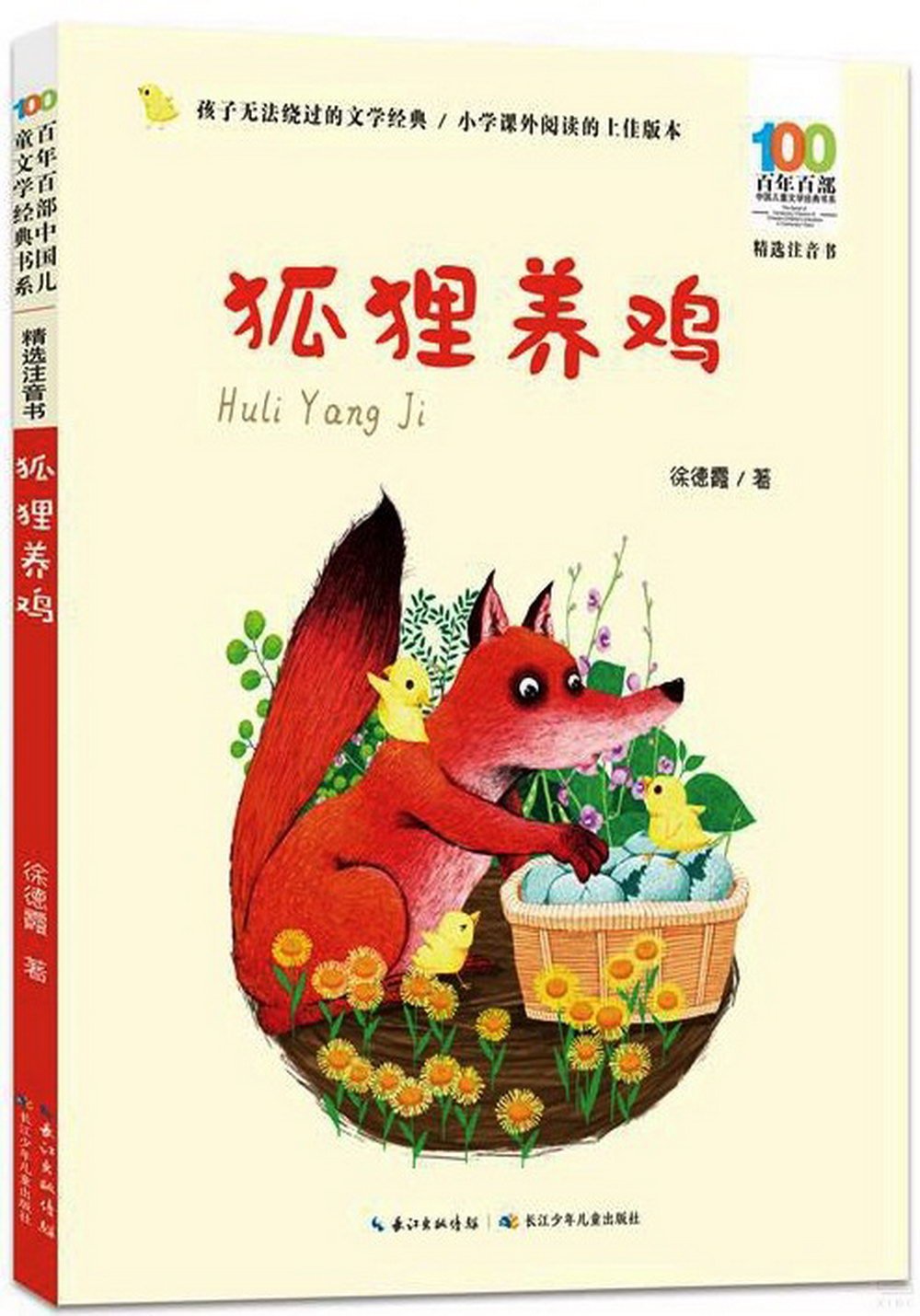 百年百部中國兒童文學經典書系（精選注音書）：狐狸養雞