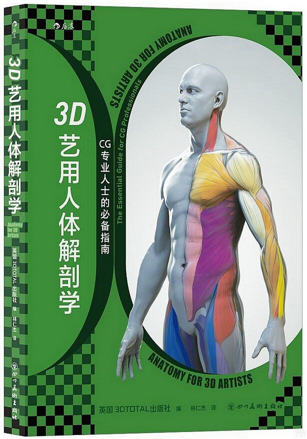 3D藝用人體解剖學