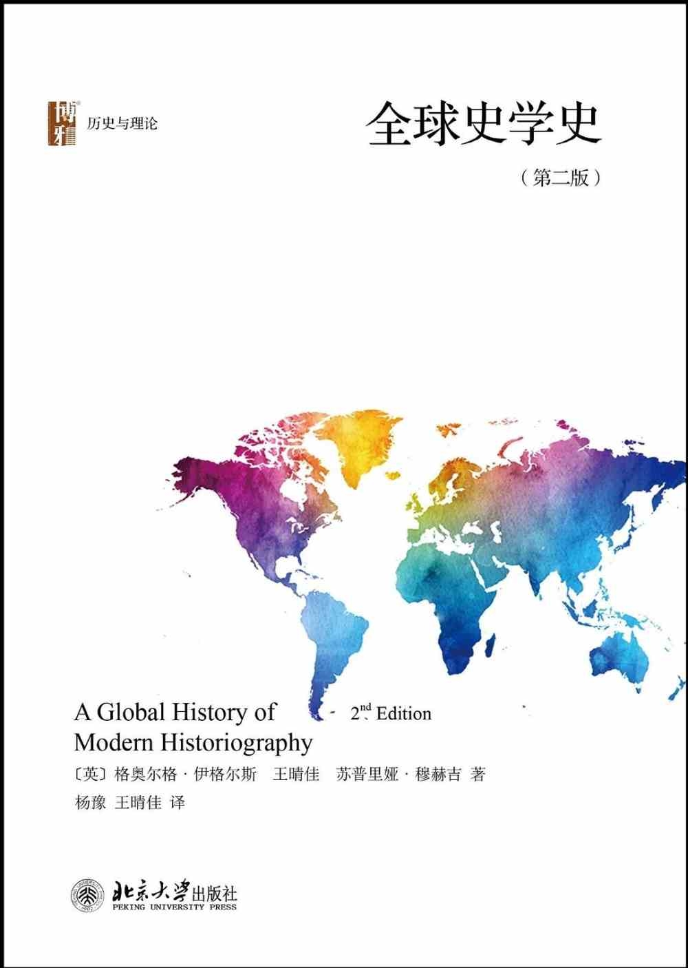 全球史學史（第2版）