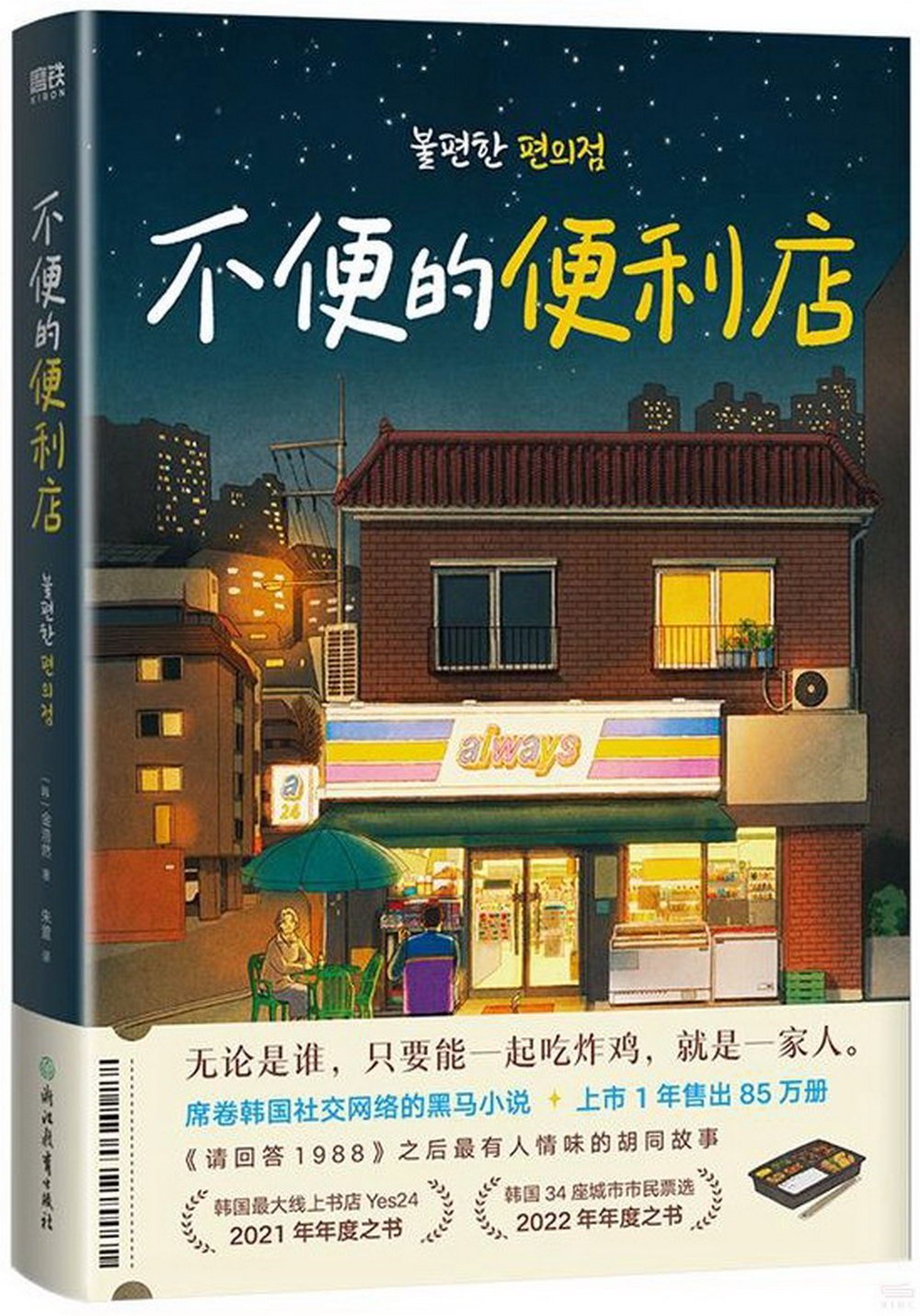 不便的便利店