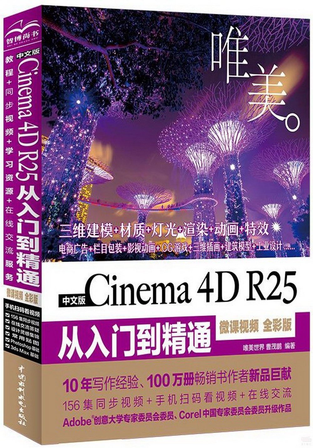 中文版Cinema 4D R25從入門到精通（微課視頻 全彩版）