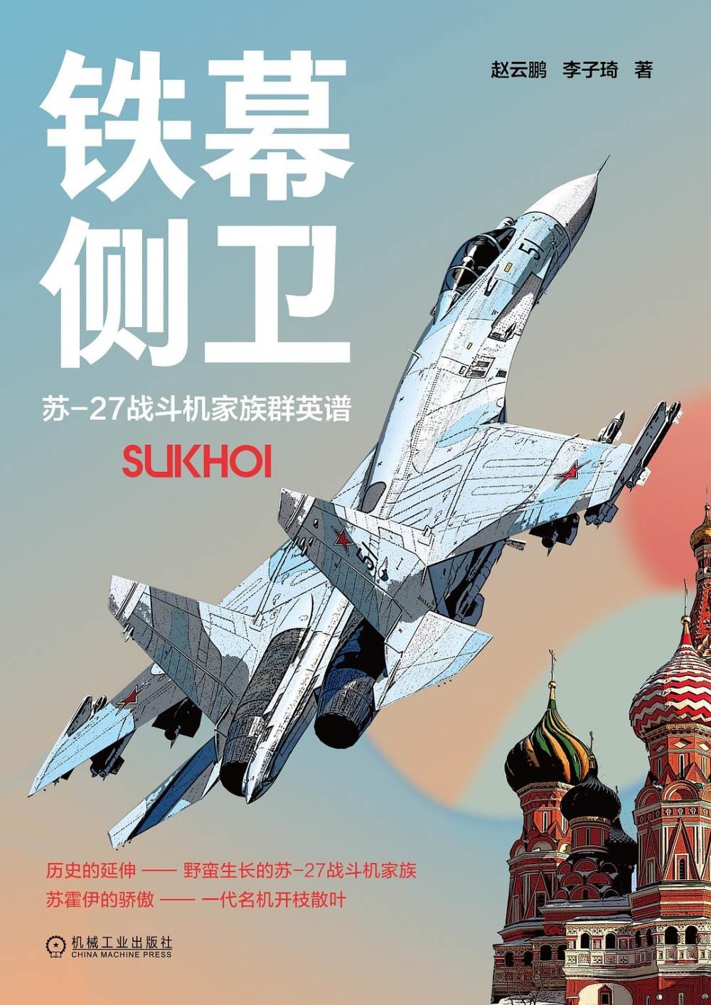 鐵幕側衛：蘇-27戰鬥機家族群英譜