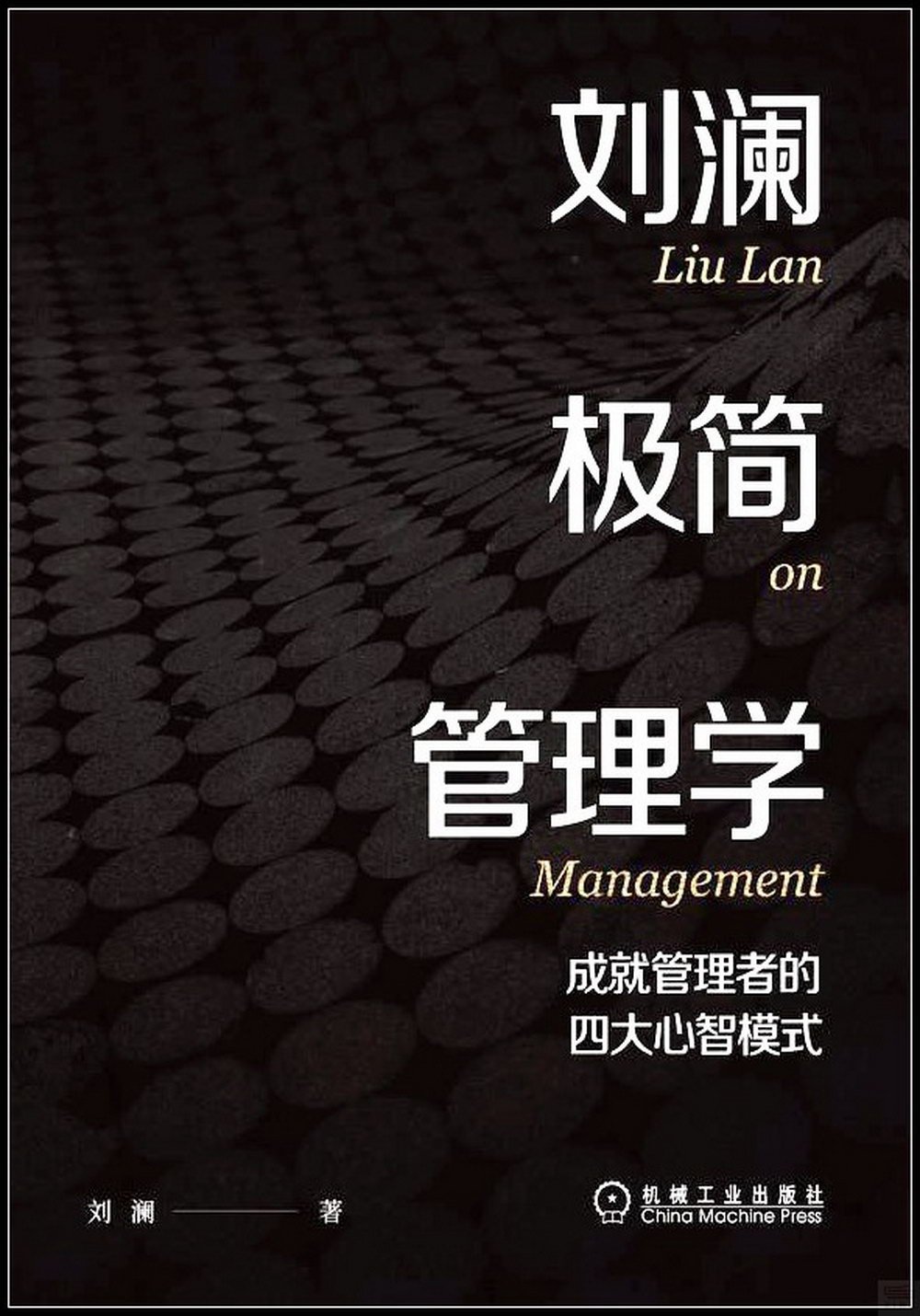 劉瀾極簡管理學：成就管理者的四大心智模式