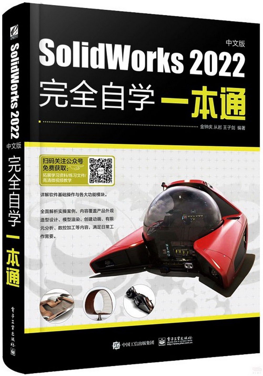 SolidWorks 2022中文版完全自學一本通