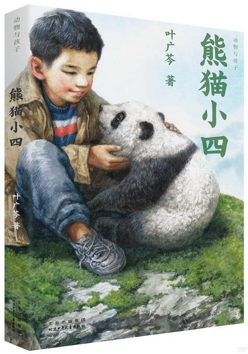 動物與孩子：熊貓小四