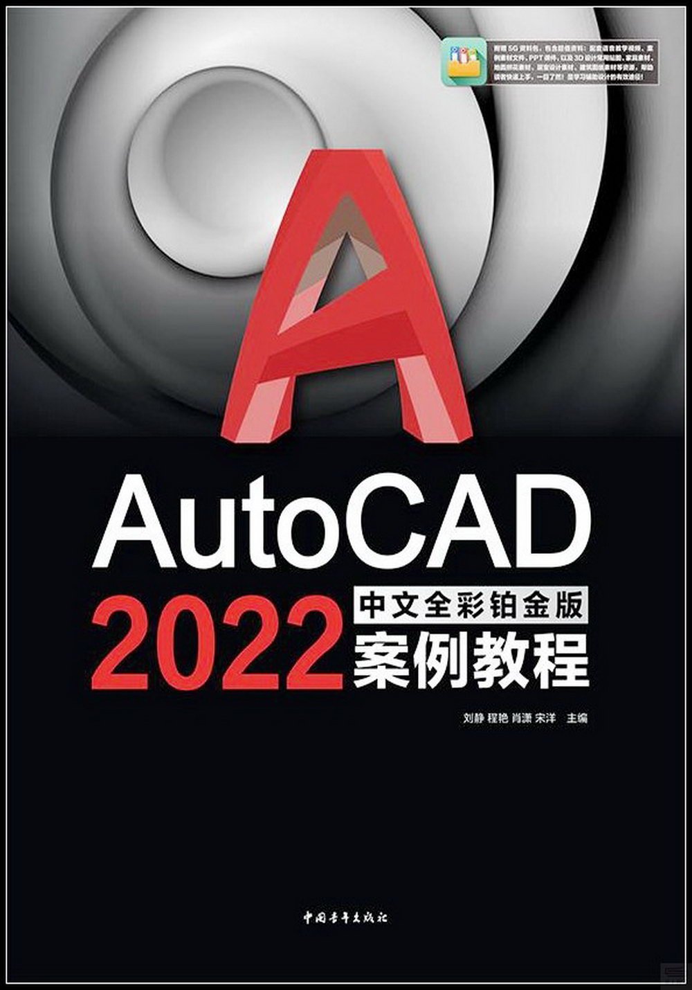 AutoCAD2022中文全彩鉑金版案例教程