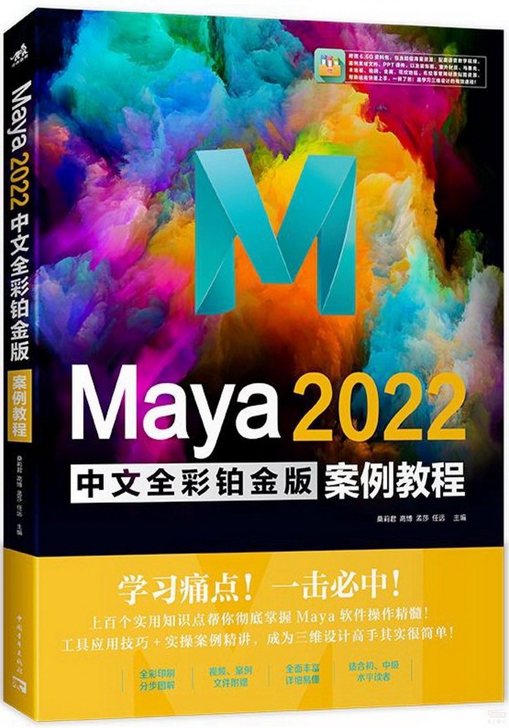 Maya 2022中文全彩鉑金版案例教程
