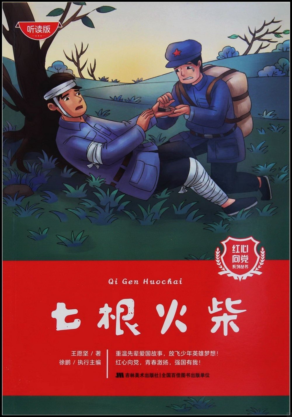 紅心向黨系列叢書：七根火柴