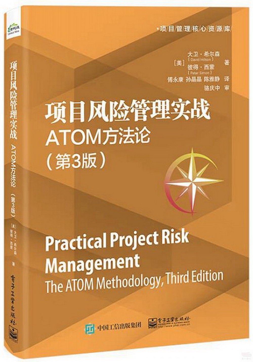 項目風險管理實戰：ATOM方法論（第3版）