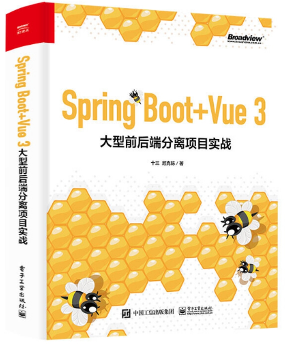 Spring Boot+Vue 3 大型前後端分離項目實戰
