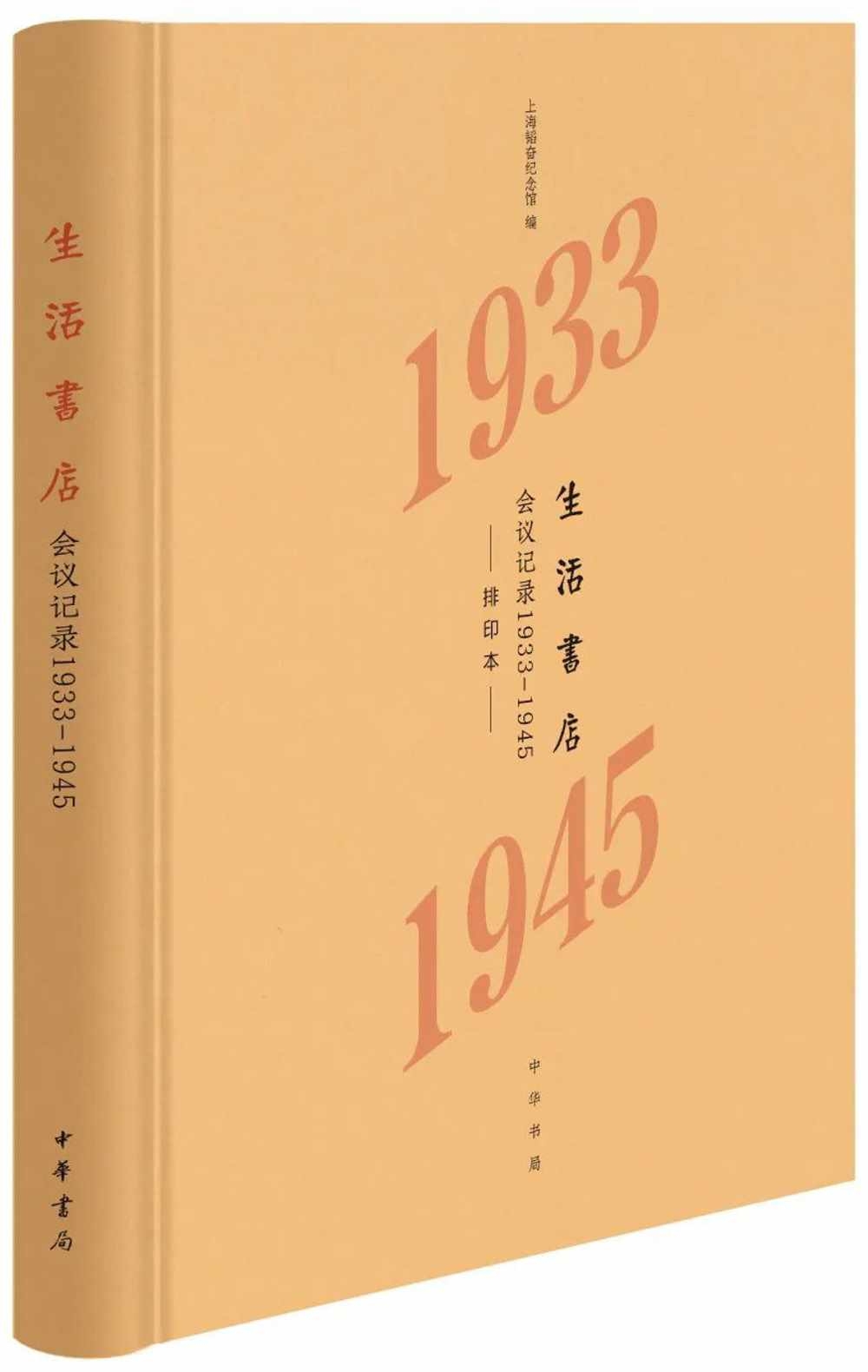 生活書店會議記錄1933-1945