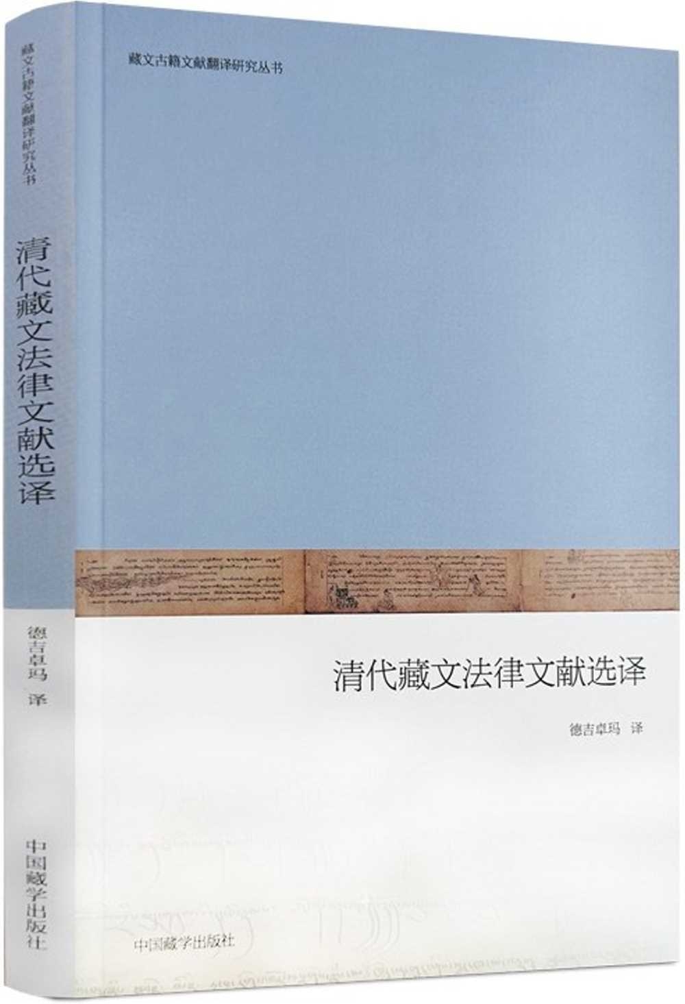 清代藏文法律文獻選譯