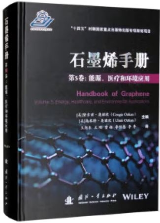 石墨烯手冊（第5卷）：能源、醫療和環境應用