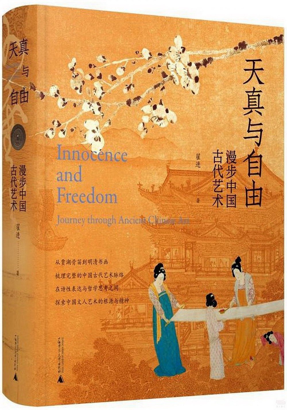 天真與自由：漫步中國古代藝術