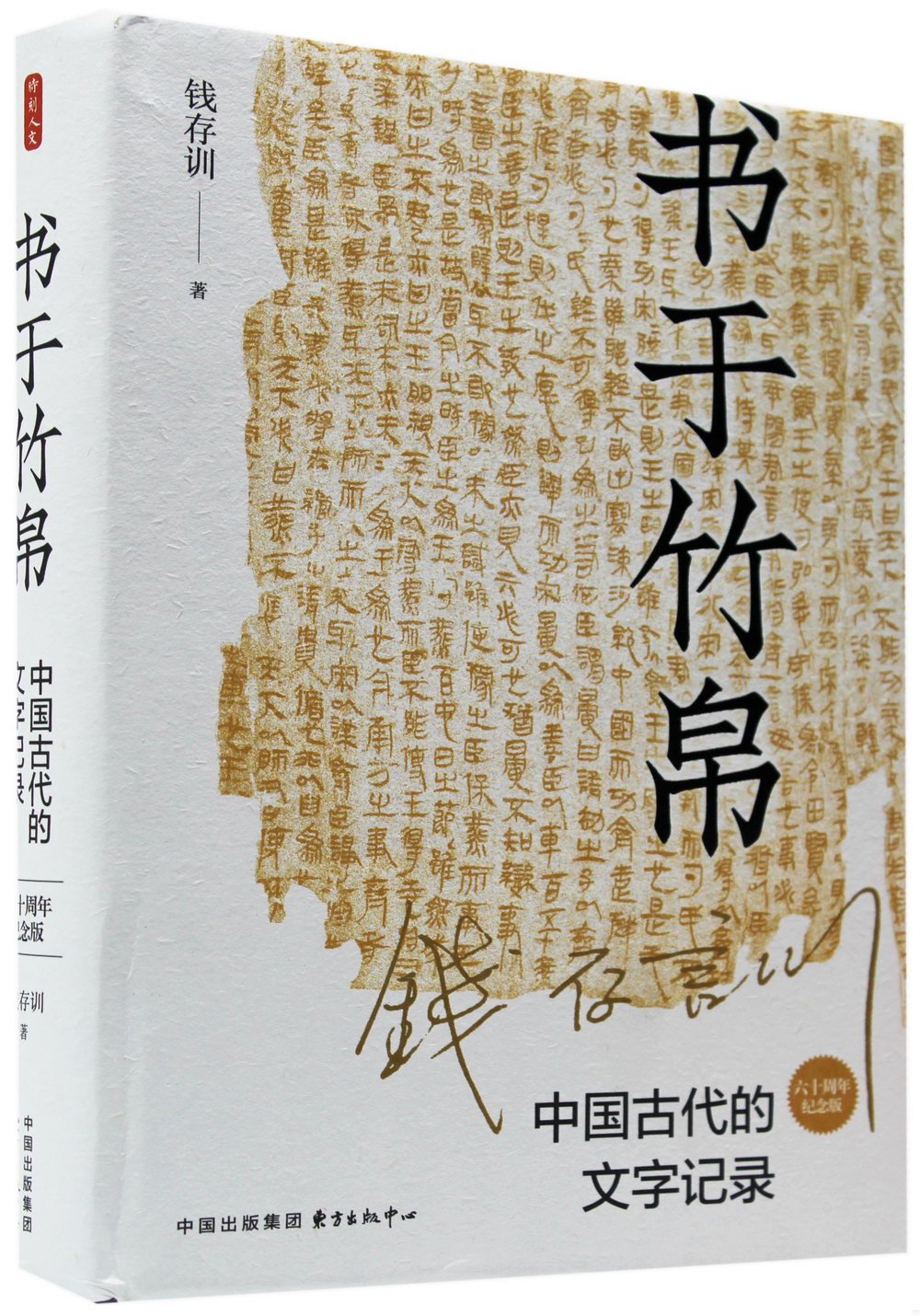 書于竹帛：中國古代的文字記錄(六十周年紀念版)