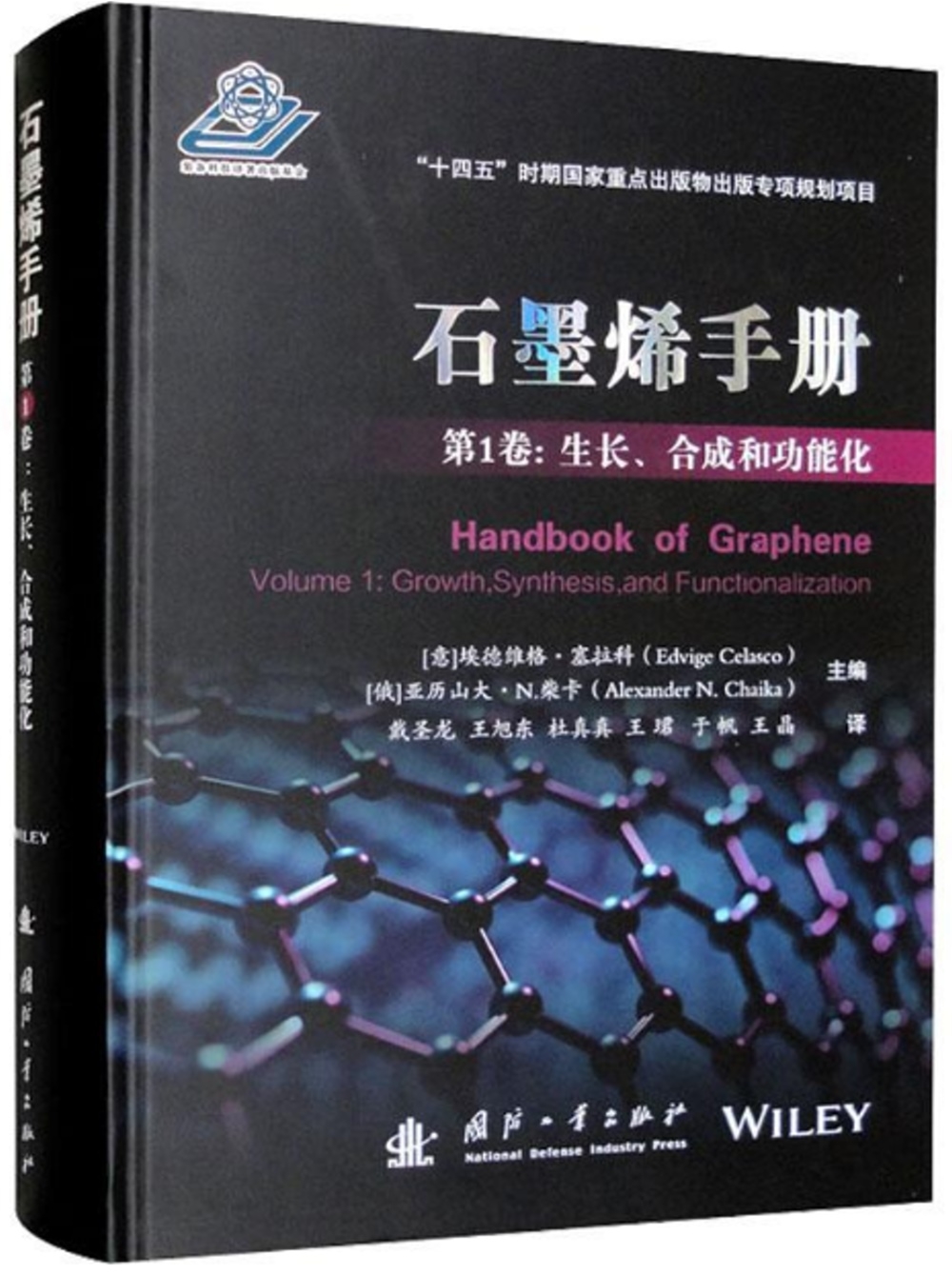 石墨烯手冊（第1卷）：生長、合成和功能化