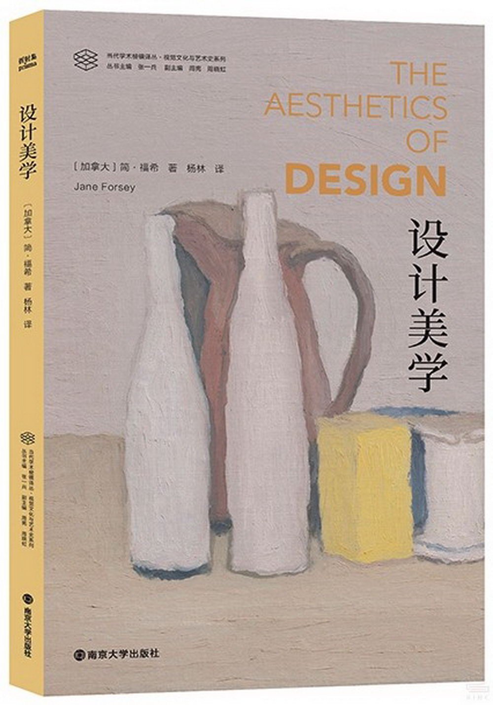 當代學術稜鏡譯叢·視覺文化與藝術史系列：設計美學