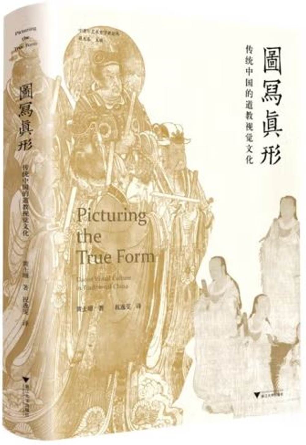 圖寫真形：傳統中國的道教視覺文化