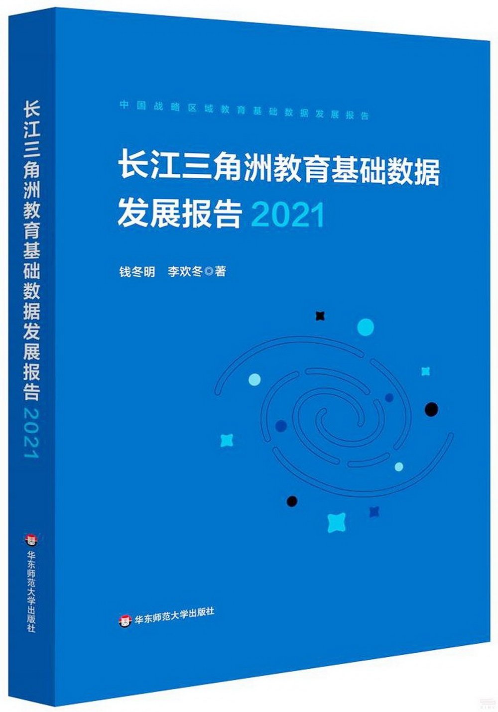 長江三角洲區域教育基礎數據發展報告（2021）