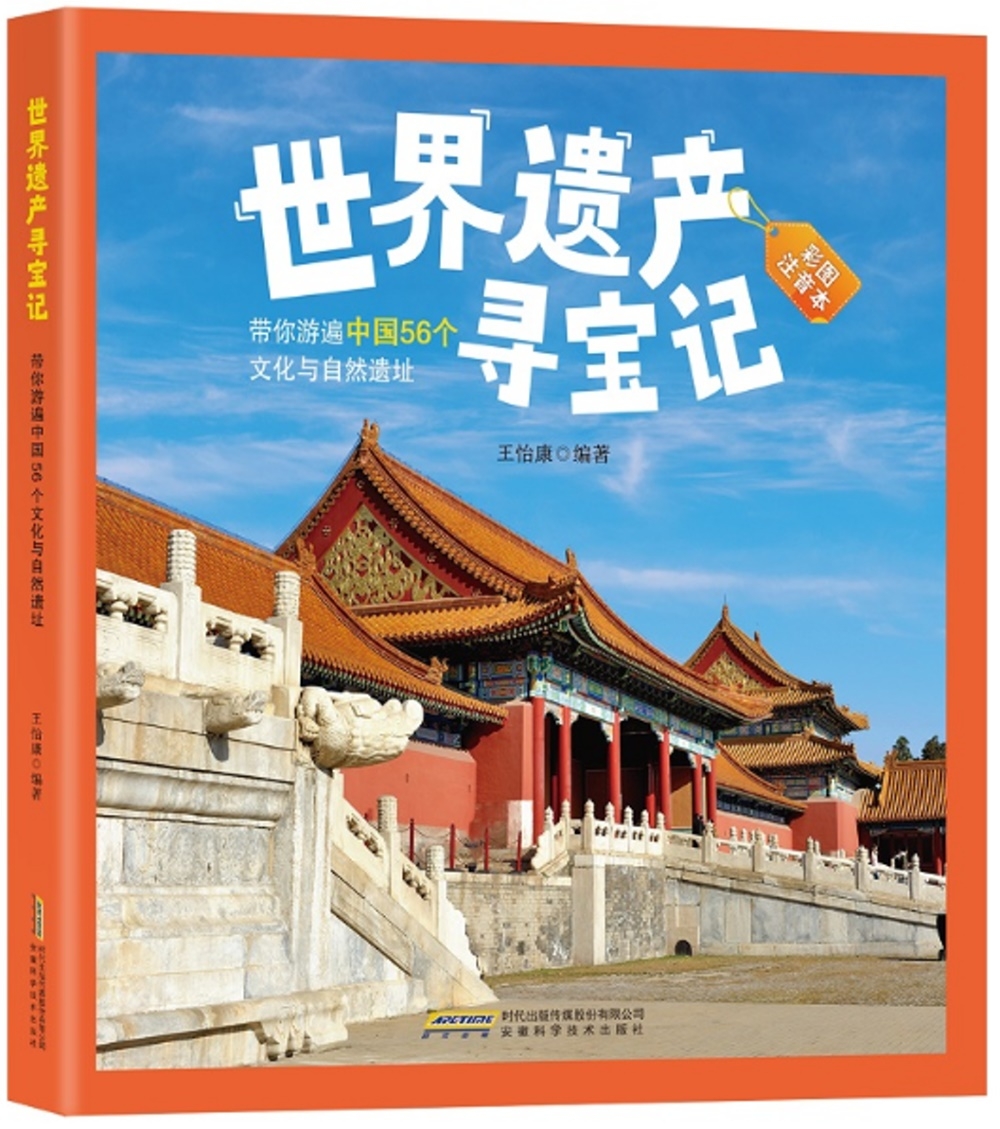 世界遺產尋寶記：帶你游遍中國56個文化與自然遺址（彩圖注音本）