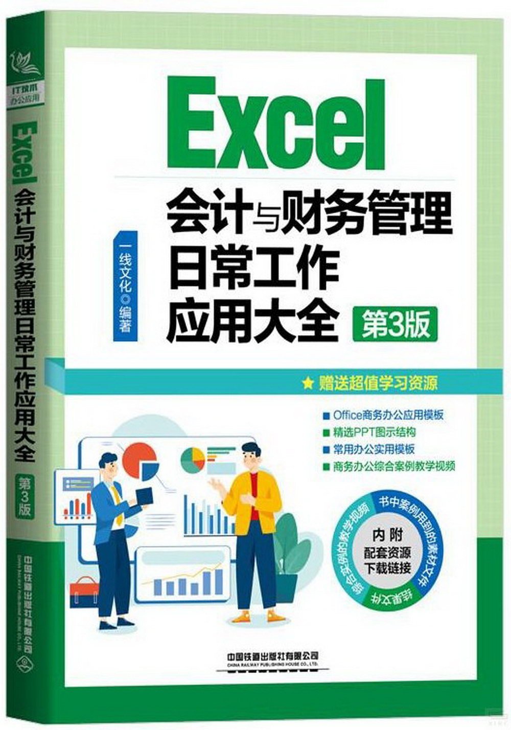 Excel會計與財務管理日常工作應用大全（第3版）
