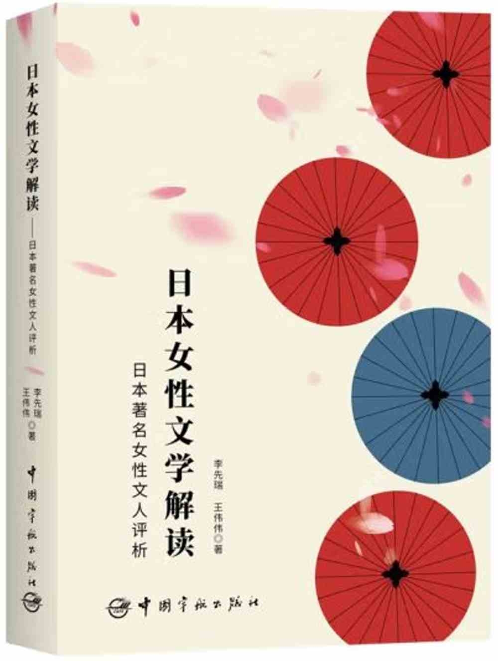 日本女性文學解讀：日本著名女性文人評析