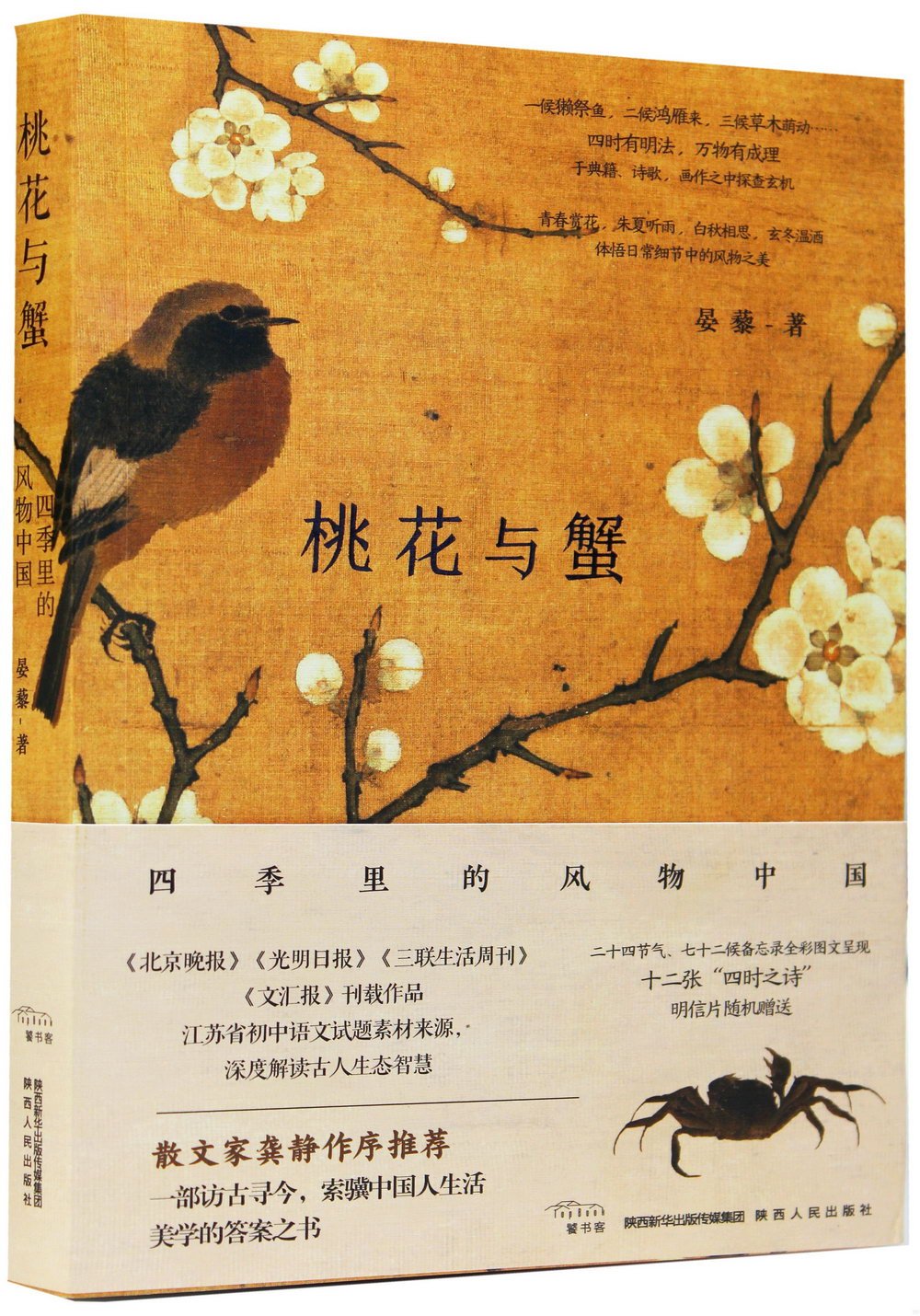 桃花與蟹：四季里的風物中國