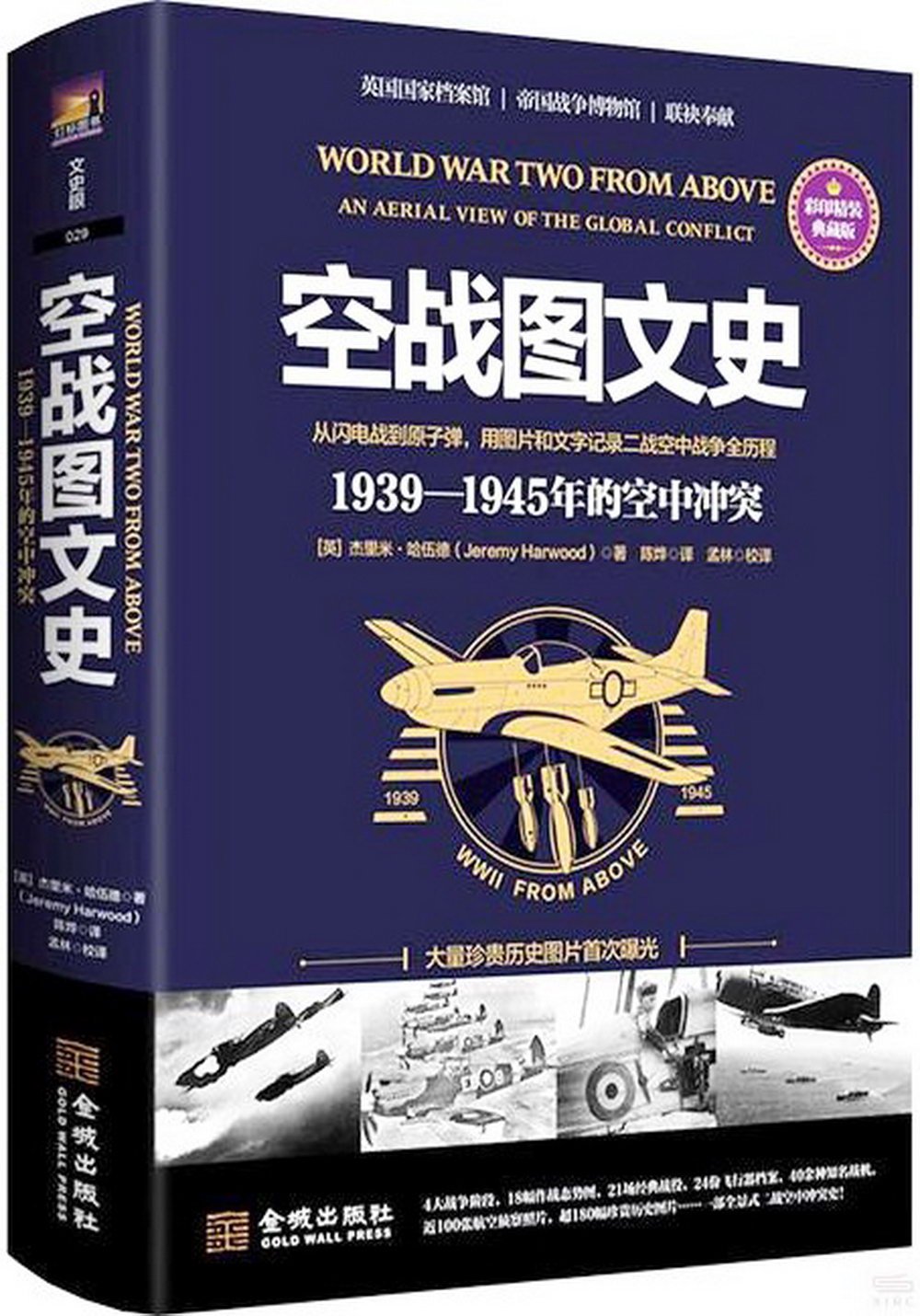 空戰圖文史：1939-1945年的空中衝突（彩印精裝典藏版）
