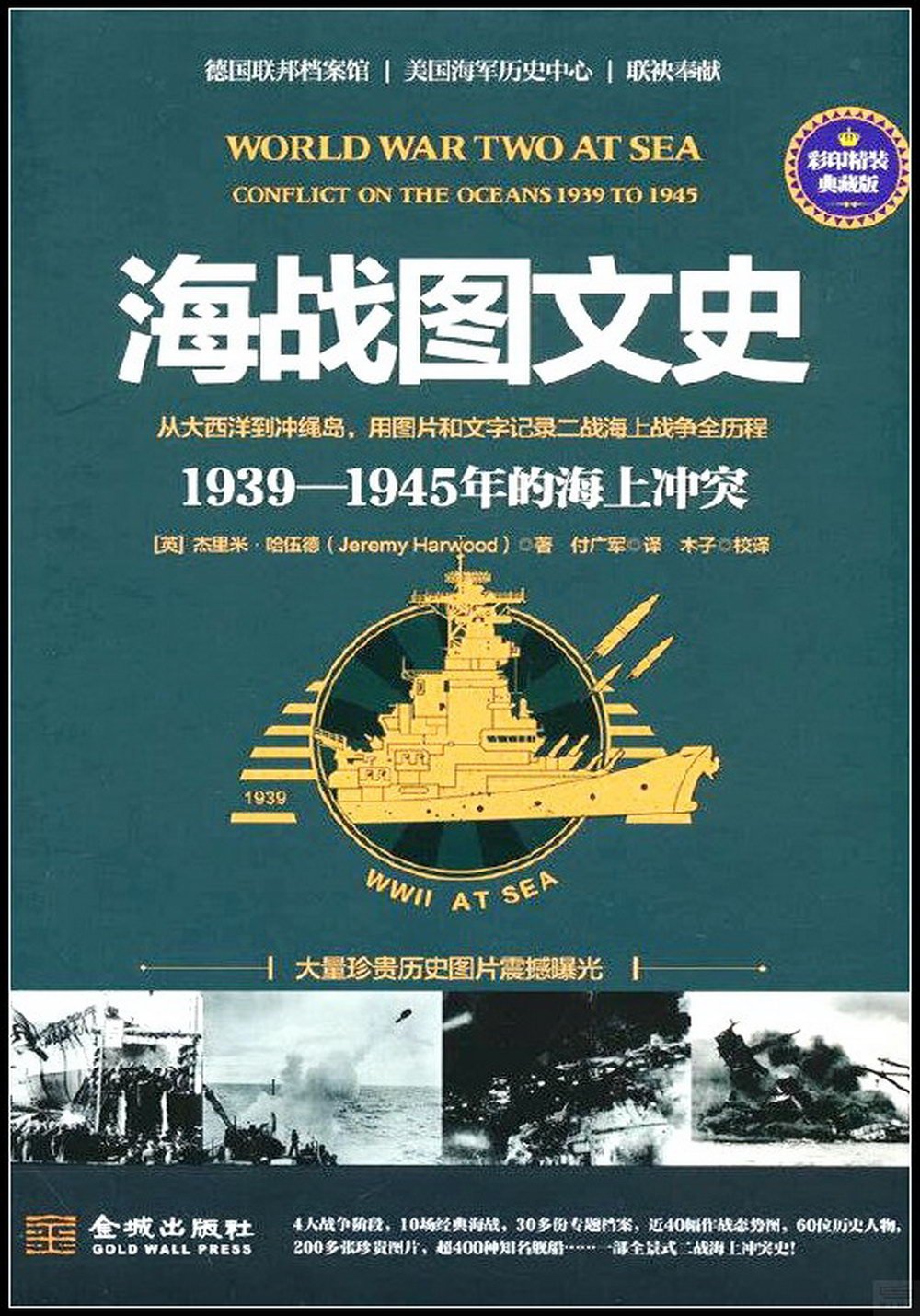 海戰圖文史：1939-1945年的海上衝突（彩印精裝典藏版）