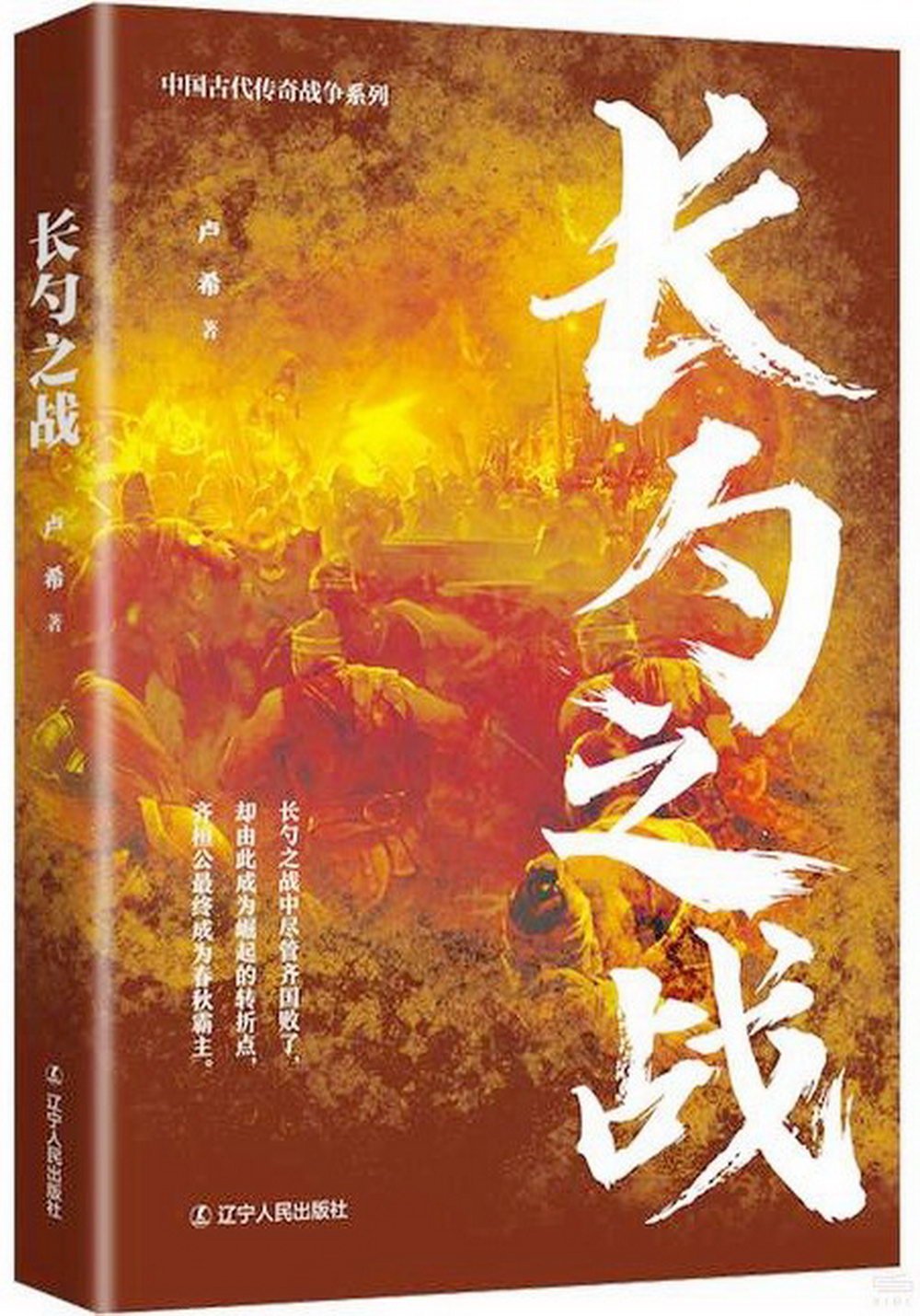 中國古代傳奇戰爭系列：長勺之戰