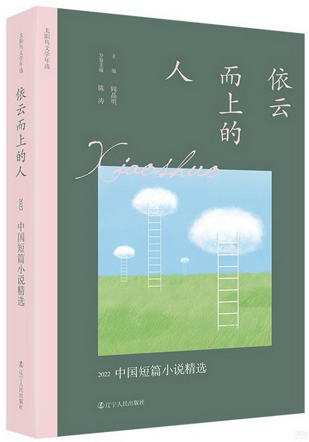 依雲而上的人：2022中國短篇小說精選