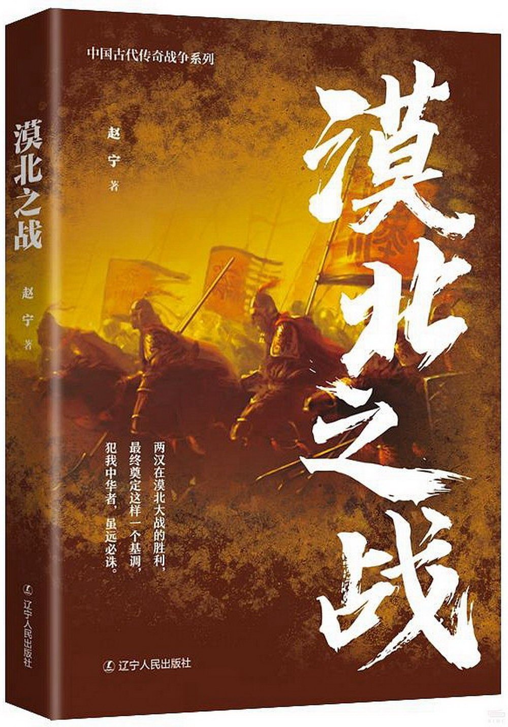 中國古代傳奇戰爭系列：漠北之戰