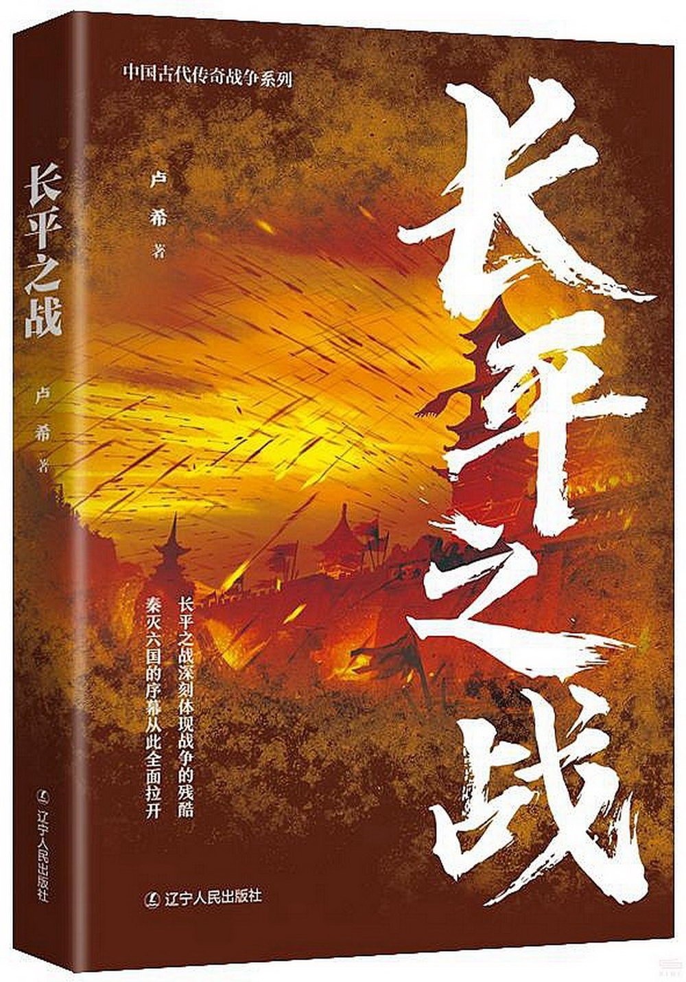 中國古代傳奇戰爭系列：長平之戰