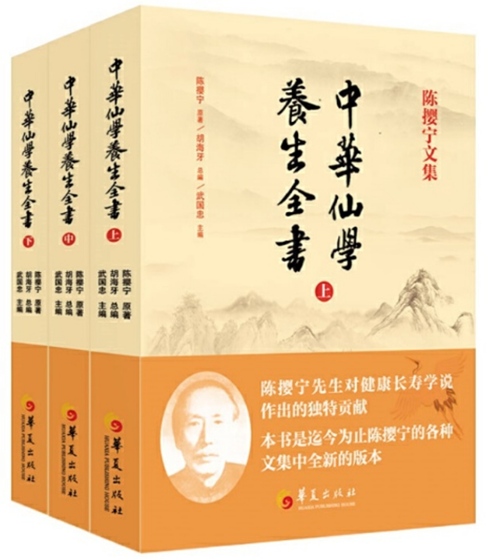 中華仙學養生全書（全三冊）