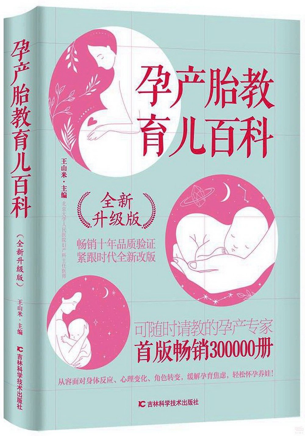 孕產胎教育兒百科（全新升級版）
