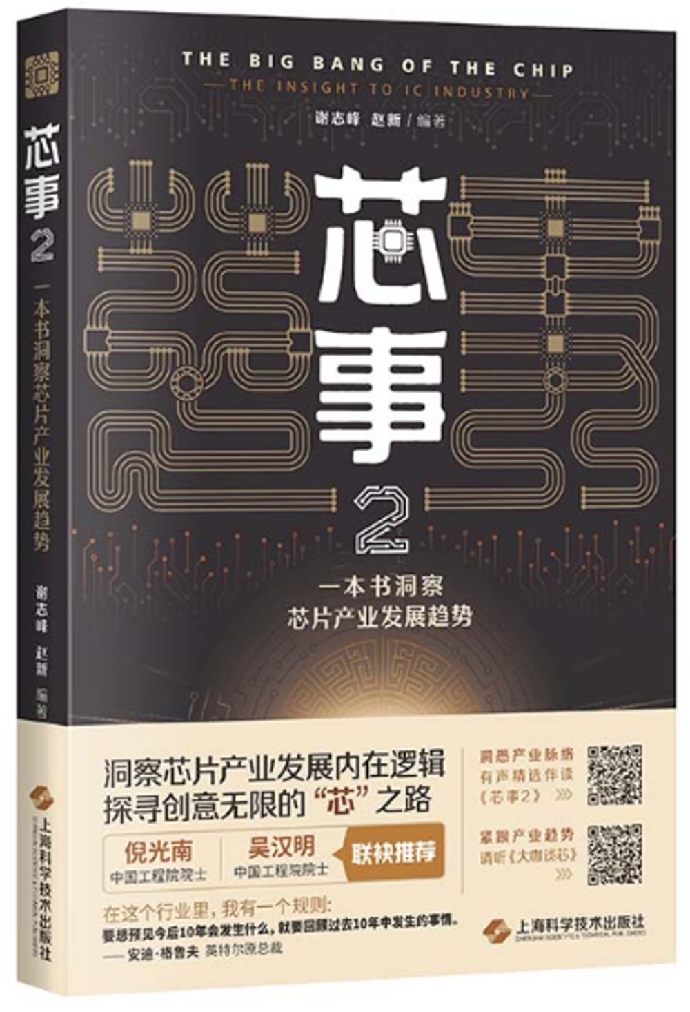 芯事（2）：一本書洞察芯片產業發展趨勢