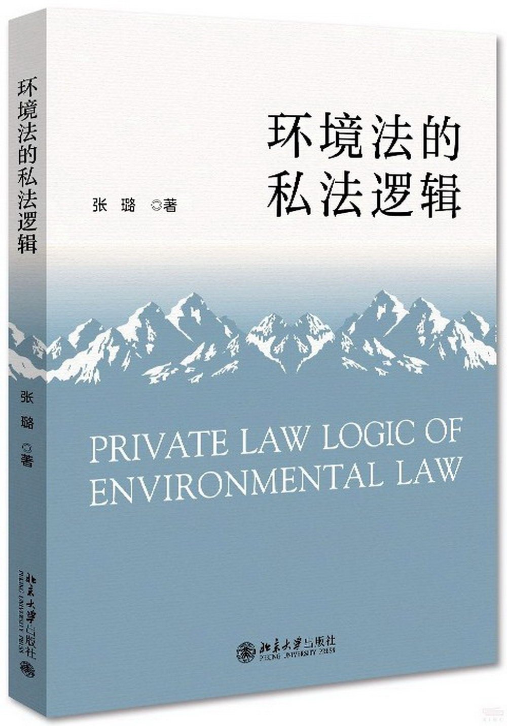 環境法的私法邏輯