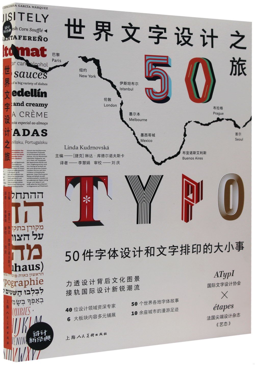 世界文字設計之旅：50件字體設計和文字排印的大小事