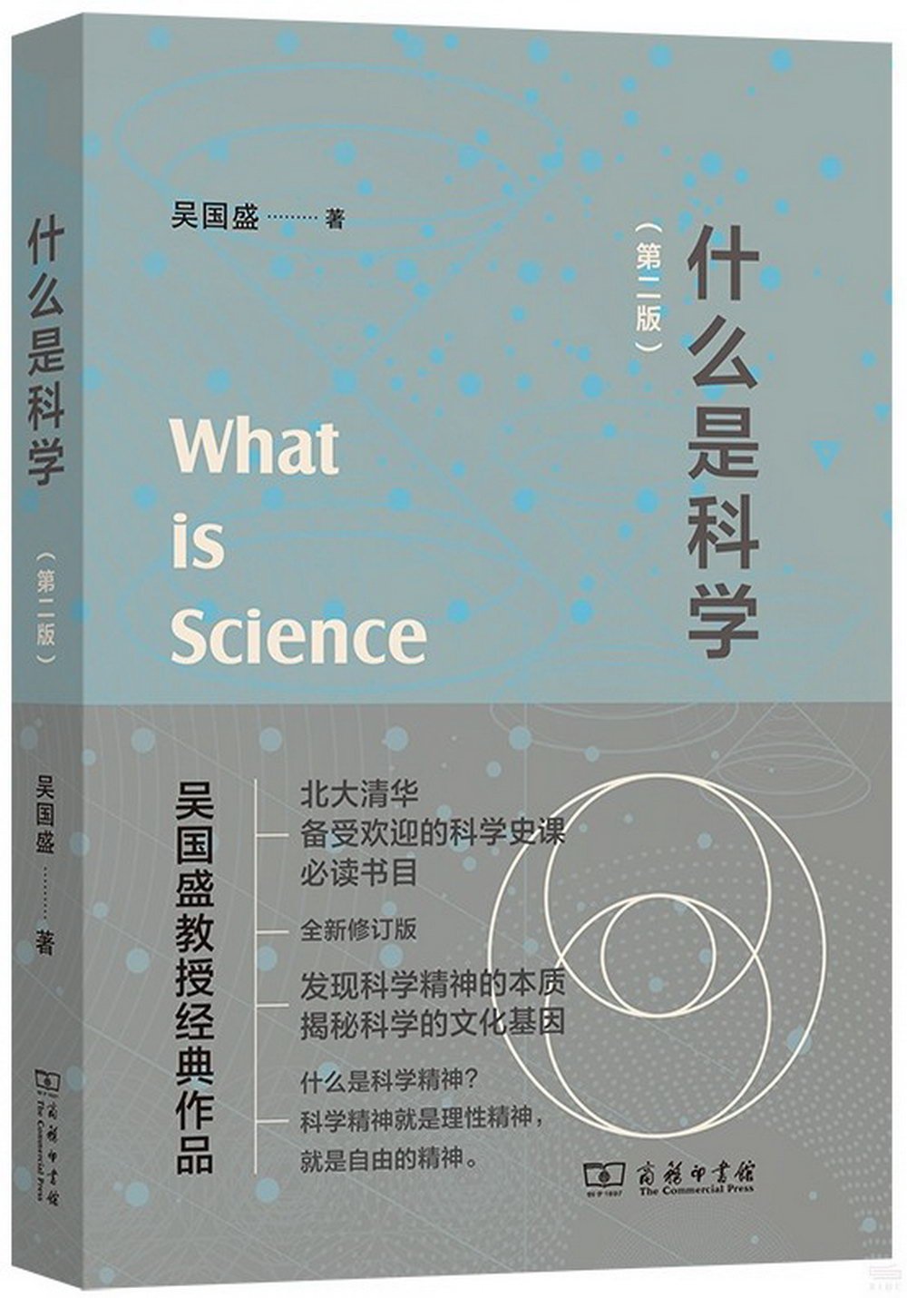 什麼是科學（第二版）