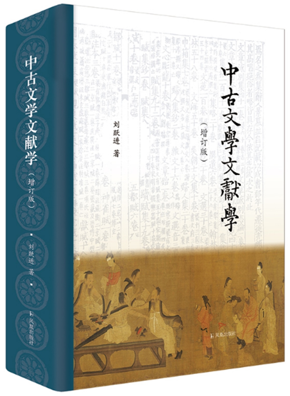 中古文學文獻學(增訂版)